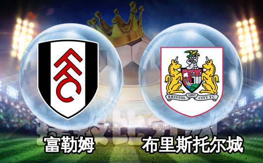 富勒姆vs布里斯托尔城 富勒姆望取联赛五连胜