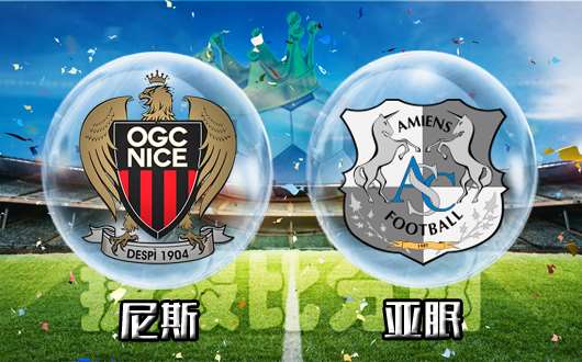 尼斯vs亚眠 尼斯主场面对保级球队对抗