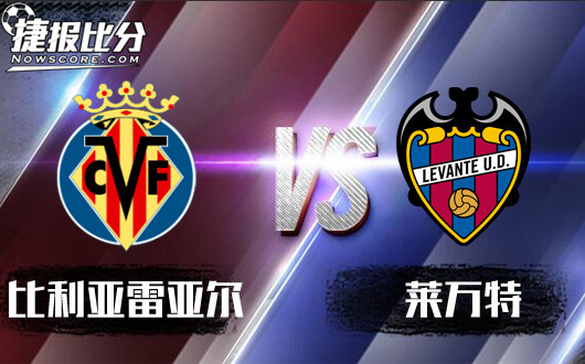 比利亚雷亚尔vs莱万特 莱万特需要积分保级
