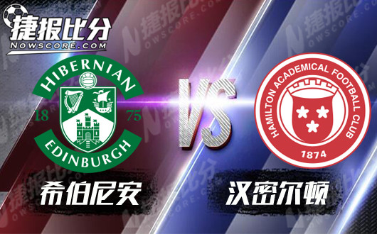 希伯尼安vs汉密尔顿 希伯尼安火力全开