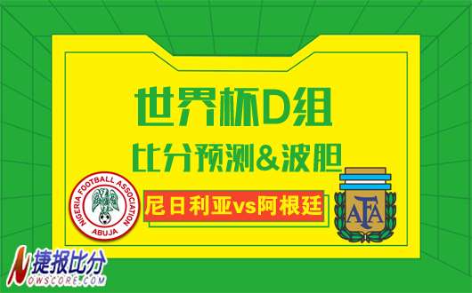 尼日利亚vs阿根廷比分预测：双方城门皆失守！