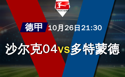 沙尔克04vs多特蒙德 沙尔克04全力以赴