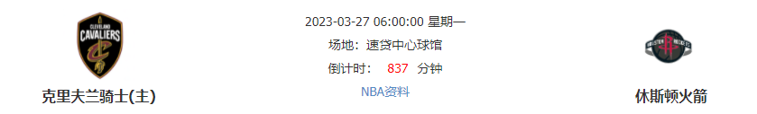 克里夫兰骑士vs休斯顿火箭 火箭可否止败