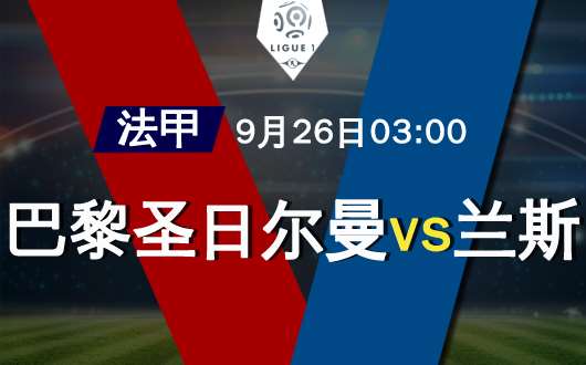 巴黎圣日尔曼vs兰斯 兰斯阻碍对手大胜