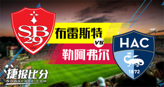 布雷斯特vs勒阿弗尔 大吉大利，今晚吃鸡