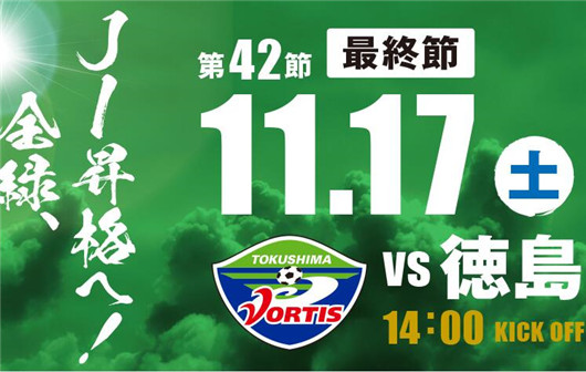 松本山雅vs德岛漩涡  是否轻松直接晋级日职？