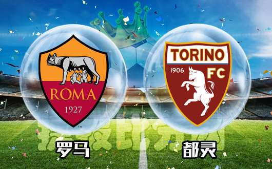 罗马vs都灵  罗马主场难言稳操胜券