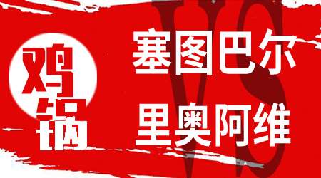塞图巴尔vs里奥阿维 里奥阿维全力冲击欧战