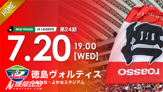 熊本深红vs德岛漩涡 2016日乙第24轮 比赛时间:2016-7-13星期三18:00 利记盘口:1.03平手0.89 平均赔率:2.72 2.99 2.55 竞彩赔率:2.60 2.98 2.45 【捷报比分数据】 1.自从熊本出现了地震之后,他们有些比赛被耽误了。之前的几场补赛,熊本应该是受到了影响。他们在最近的比赛中已经是5场比赛不胜。 2在主场熊本深红最近只有一场迎战大阪樱花的比赛。他们是1比5惨败。剩下的4场比赛都是在客场进行的。除了上一场1比1战平,其他