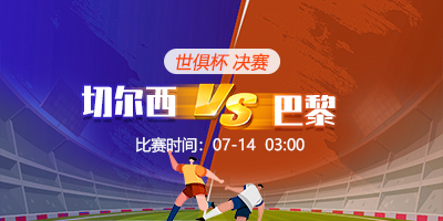 世俱杯决赛：切尔西vs巴黎圣日尔曼