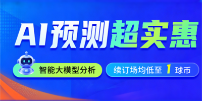 赛前洞悉全局，AI 助力美加墨