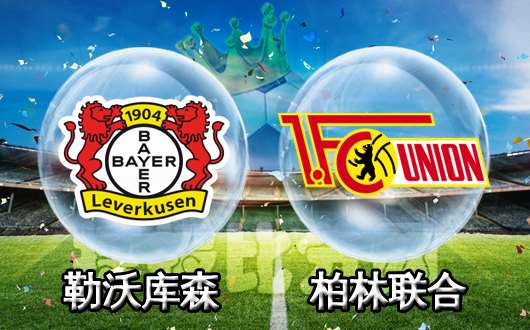 勒沃库森vs柏林联合勒沃库森主场气势强劲