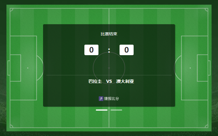 D组战报：攻防僵持，巴拉圭0-0闷平澳大利亚