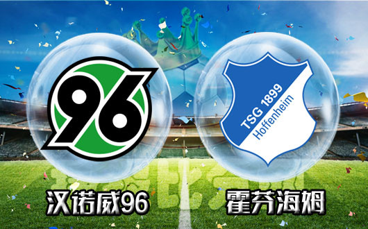 汉诺威96vs霍芬海姆 霍村难以招架一周双赛