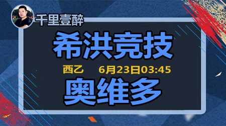 希洪竞技vs奥维多奥维多全身而退