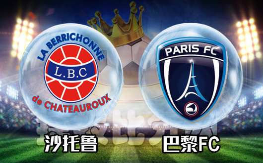 沙托鲁vs巴黎fc 升班马之争以和为贵-足球分析-捷报比分网
