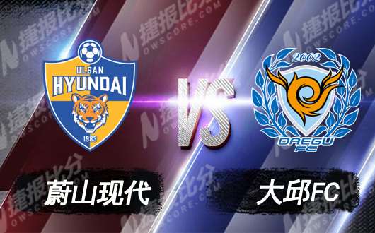 大邱fcvs蔚山现代图片