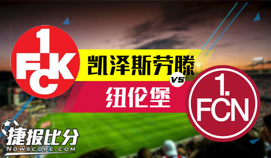 凯泽斯劳滕vs纽伦堡凯泽斯劳滕力保主场