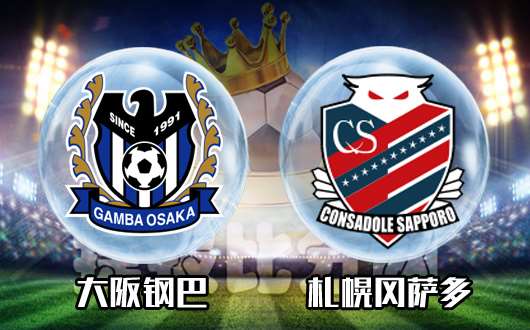 大阪钢巴vs札幌冈萨多颓废大阪捍卫主场
