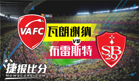 瓦朗谢纳vs布雷斯特 客队反弹,不败可期