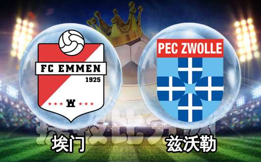 埃蒙vs泽沃勒 埃蒙有望复仇-足球分析-捷报比分网