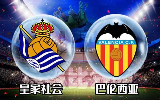 皇家社会vs巴伦西亚 巴伦西亚更加稳定