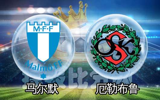 标题：瑞典超马尔默4-0厄勒布鲁 双杀对手延续争冠希望