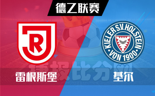雷根斯堡vs基尔基尔攻势更胜一筹