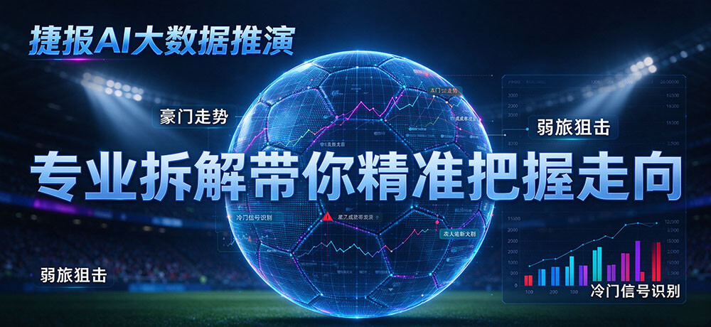 【捷报AI大数据推演】专业拆解带你精准把握走向