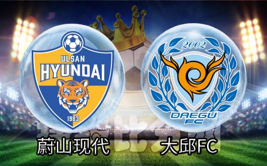 大邱fcvs蔚山现代图片