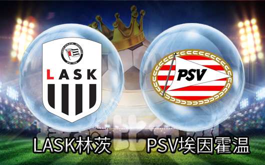 lask林茨vspsv埃因霍温 埃因霍温两大主力前锋缺阵