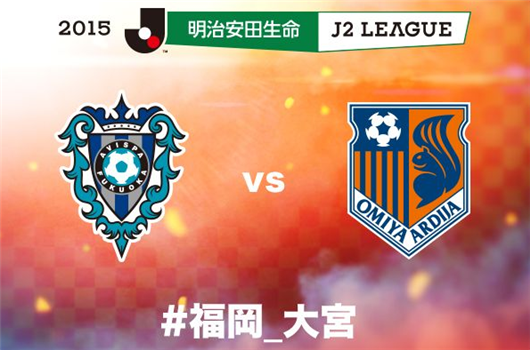 大宫松鼠vs福冈黄蜂比分预测 攻守矛盾对决 谁能笑到最后？