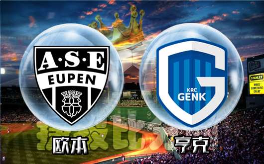 北京时间12月24日01:00,欧本在主场面对亨克的挑战,两只球队在新赛季