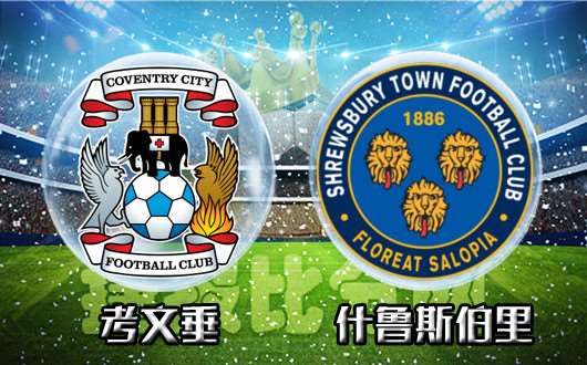 考文垂vs什鲁斯伯里考文垂主场有胜机