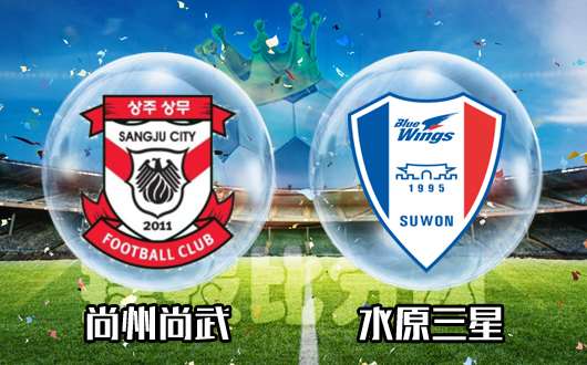 尚州尚武vs水原三星 尚州尚武主场难敌三星
