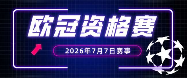 新赛季欧冠来袭！鱼腩对阵也不缺看点
