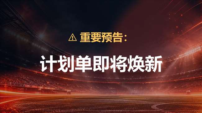计划单即将焕新丨看得更清楚，选得更有方向