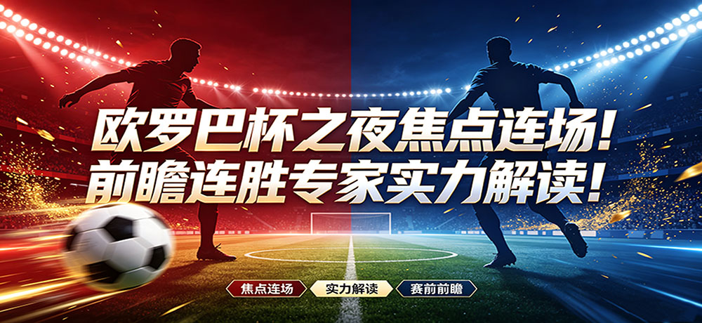 欧罗巴杯之夜焦点连场！前瞻连胜专家实力解读！