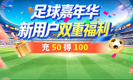 足球嘉年华首充特惠