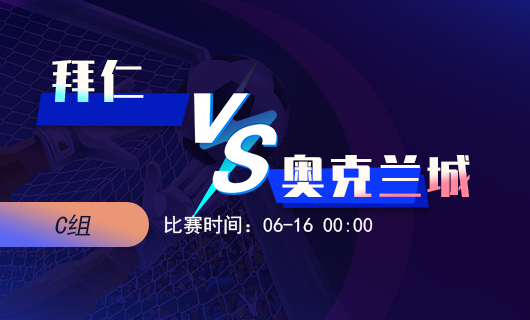 世俱杯：拜仁慕尼黑大胜可期！