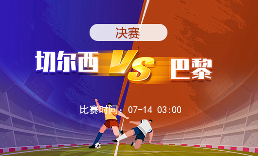 世俱杯决赛：切尔西vs巴黎圣日尔曼