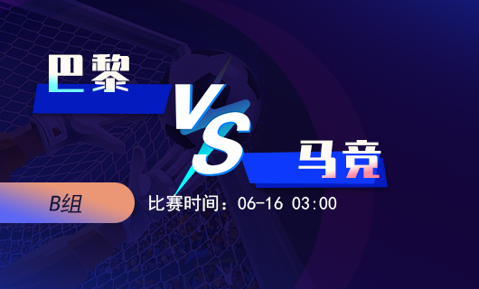 焦点对决：巴黎vs马竞 强强对话！