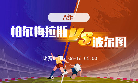 世俱杯A组情报：帕尔梅拉斯VS波尔图