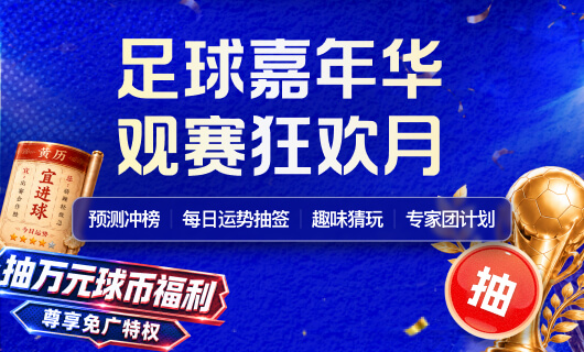 足球嘉年华 观赛狂欢月