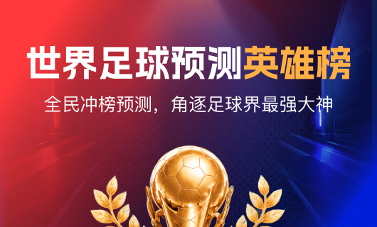 世界足球闪推预测英雄榜
